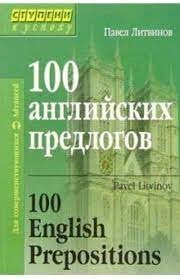 100 английских предлогов