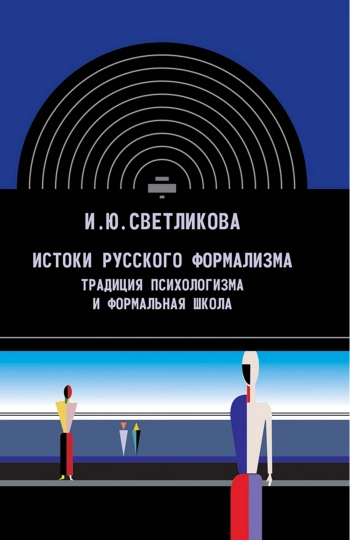 Истоки русского формализма: Традиция психологизма и формальная школа