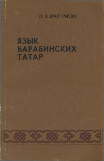 Язык барабинских татар