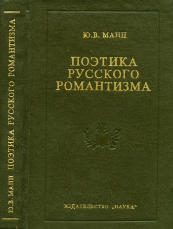 Поэтика русского романтизма