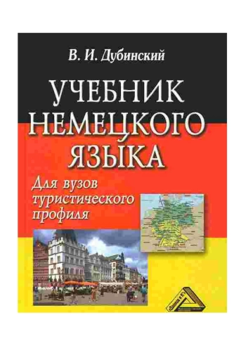 Учебник немецкого языка для вузов туристического профиля