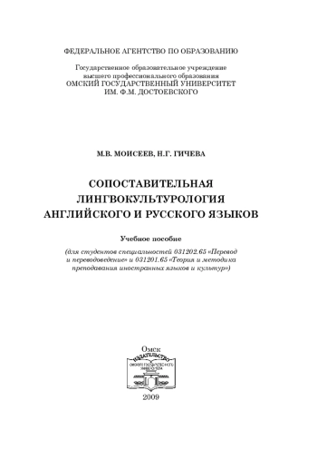 Сопоставительная лингвокультурология английского и русского языков
