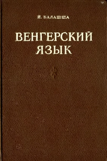 Венгерский язык