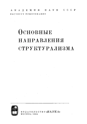 Основные направления структурализма