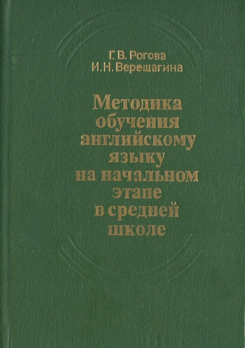 Методика обучения английскому языку на начальном этапе в средней школе