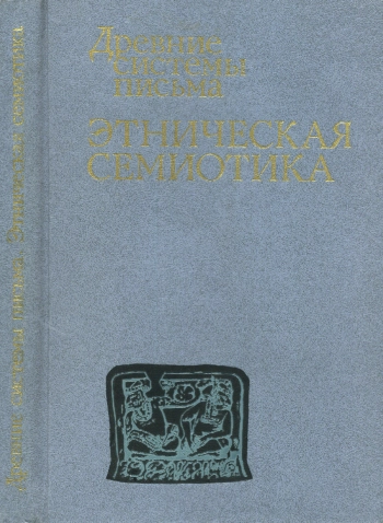 Древние системы письма. Этническая семиотика
