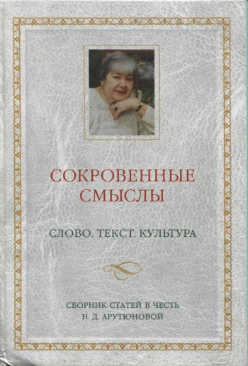 Сокровенные смыслы. Слово. Текст. Культура. Сборник статей в честь Н. Д. Арутюновой