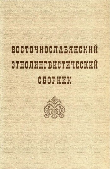 Восточнославянский этнолингвистический сборник. Исследования и материалы