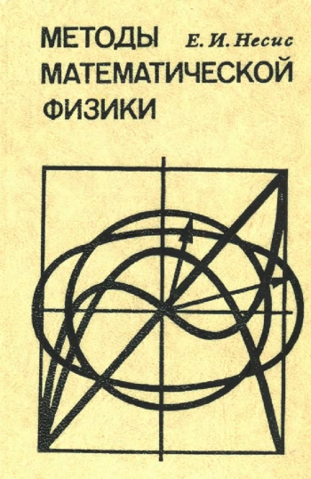 Методы математической физики