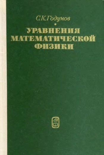 Уравнения математической физики