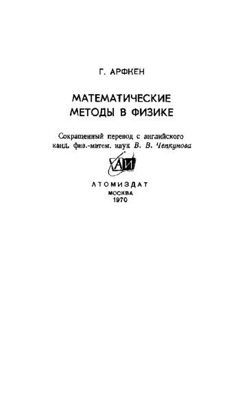 Математические методы в физике