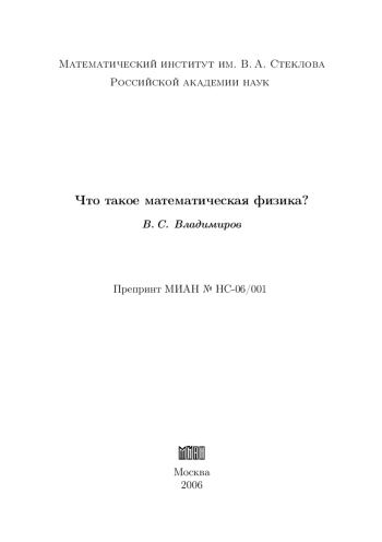 Что такое математическая физика