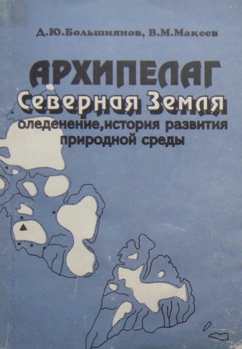 Архипелаг Северная Земля - оледенение, история развития природной среды