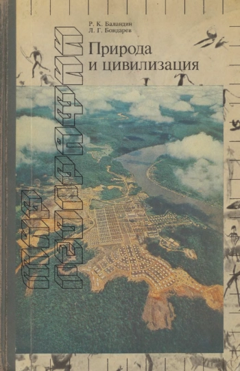 Природа и цивилизация