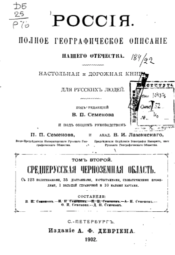 Россия. Полное географическое описание нашего отечества — настольная и дорожная книга для русских людей. Том 2