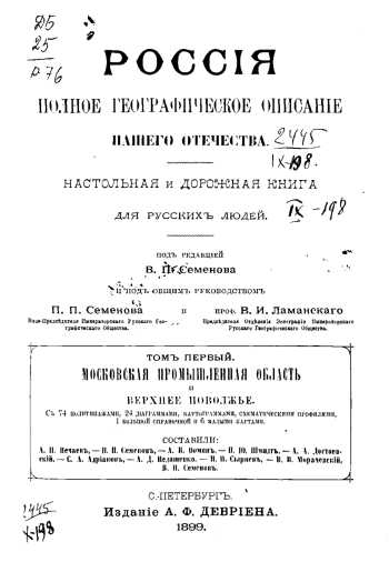 Россия. Полное географическое описание нашего отечества — настольная и дорожная книга для русских людей. Том 1