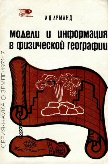 Модели и информация в физической географии