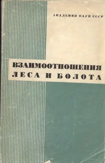 Взаимоотношения леса и болота