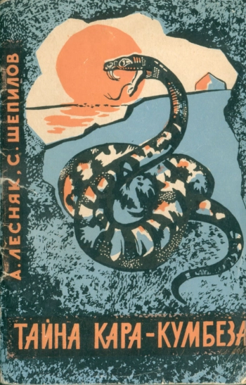 Тайна Кара-Кумбеза