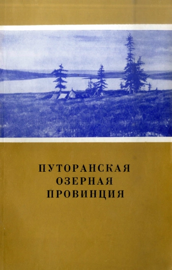 Путоранская озерная провинция