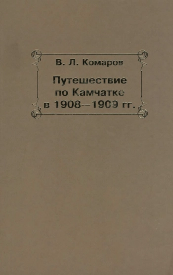 Путешествие по Камчатке в 1908 - 1909 гг.