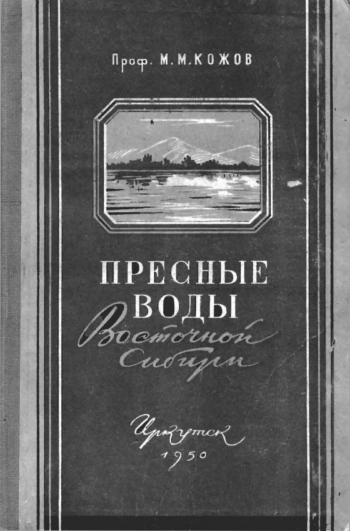 Пресные воды Восточной Сибири