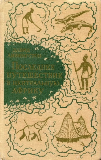 Последнее путешествие в Центральную Африку