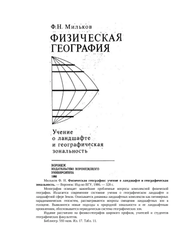 Физическая география. Учение о ландшафте и географическая зональность