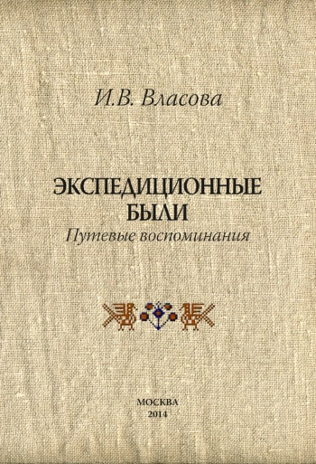 Экспедиционные были. Путевые воспоминания