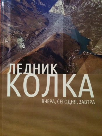 Ледник Колка: вчера, сегодня, завтра