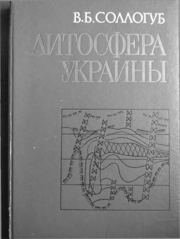 Литосфера Украины