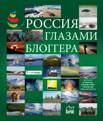 Россия глазами блоггера