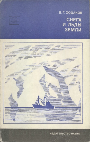 Снега и льды Земли