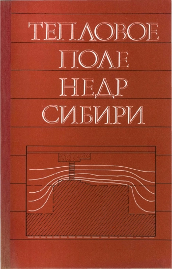 Тепловое поле недр Сибири