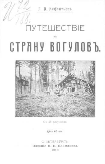 Путешествие в страну вогулов