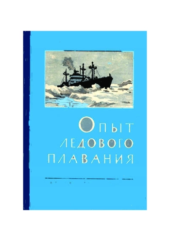 Опыт ледового плавания