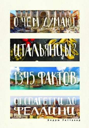 О чем думают итальянцы?