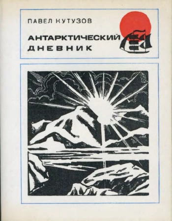 Антарктический дневник