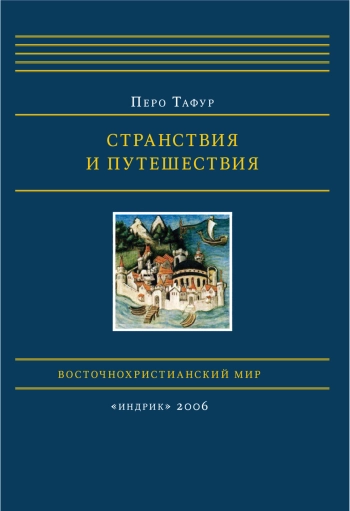 Странствия и путешествия