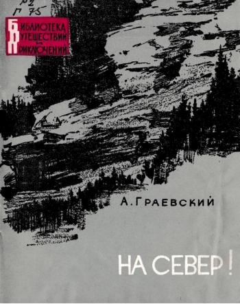 На Север!