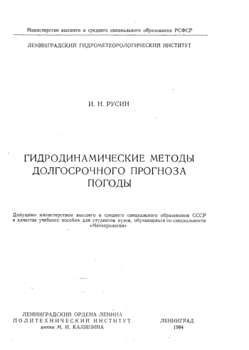 Гидродинамические методы долгосрочного прогноза погоды