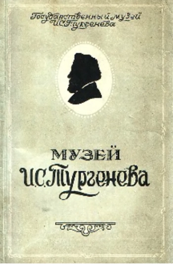 Музей И. С. Тургенева