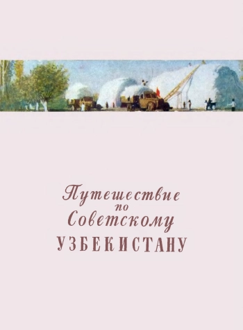 Путешествие по Советскому Узбекистану
