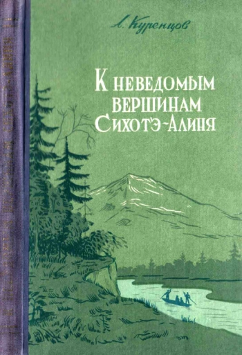 К неведомым вершинам Сихотэ-Алиня