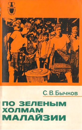 По зеленым холмам Малайзии. Путевые заметки