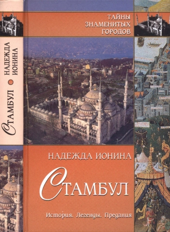 Стамбул. История. Легенды. Предания