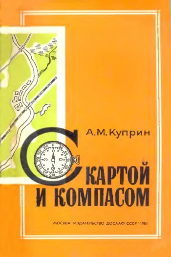 С картой и компасом. Практическое пособие по военной топографии