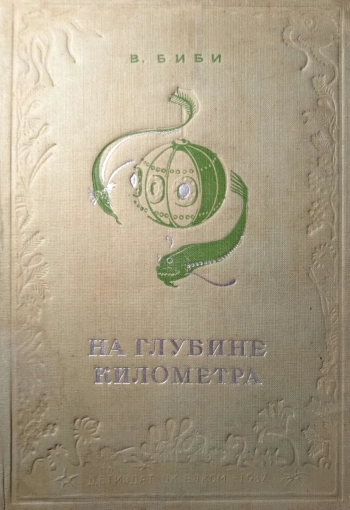 На глубине километра