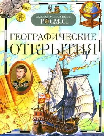 Географические открытия