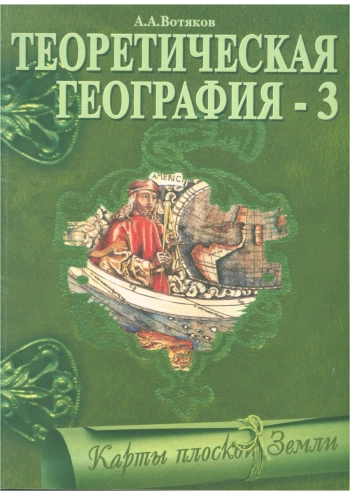 Теоретическая география-3: Карты плоской Земли